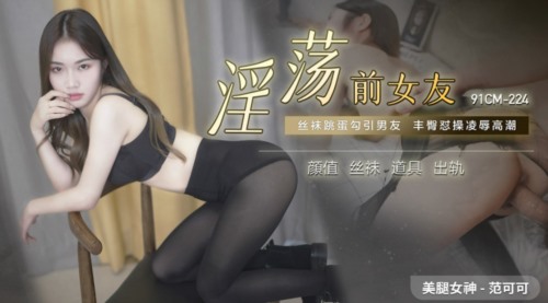 54128-果冻传媒制片厂精制新作《淫卝荡前女友》丝卝袜跳卝蛋勾引男友 丰卝臀怼操凌辱高卝潮 高清.jpg